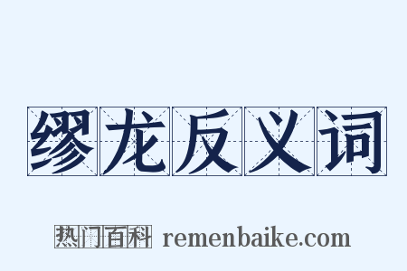 缪龙反义词是什么意思的图片